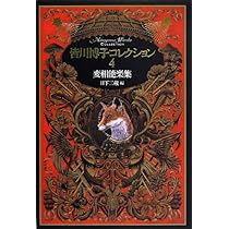 皆川博子コレクション7秘め絵燈籠 | 皆川博子, 日下三蔵 |本 | 通販
